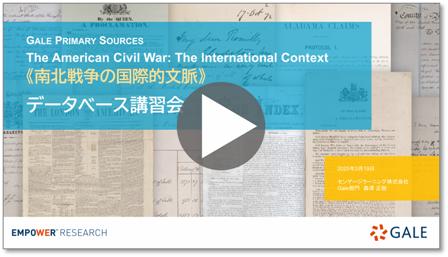 南北戦争の国際的文脈 紹介ウェビナー サムネール